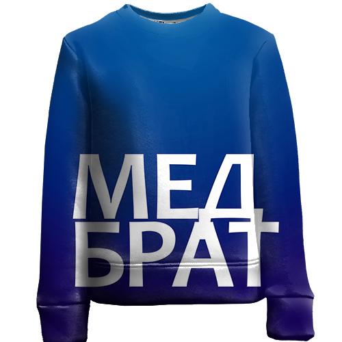 Детский 3D свитшот МЕДБРАТ