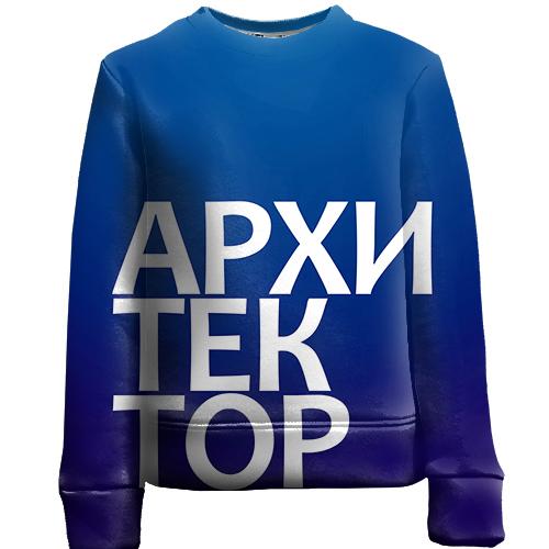 Дитячий 3D світшот АРХІТЕКТОР