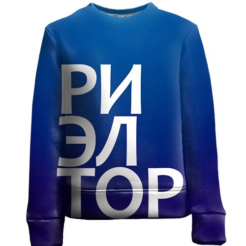 Дитячий 3D світшот РІЕЛТОР