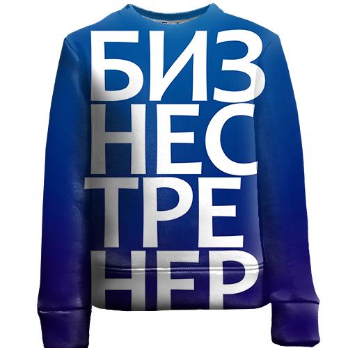 Дитячий 3D світшот БІЗНЕС ТРЕНЕР