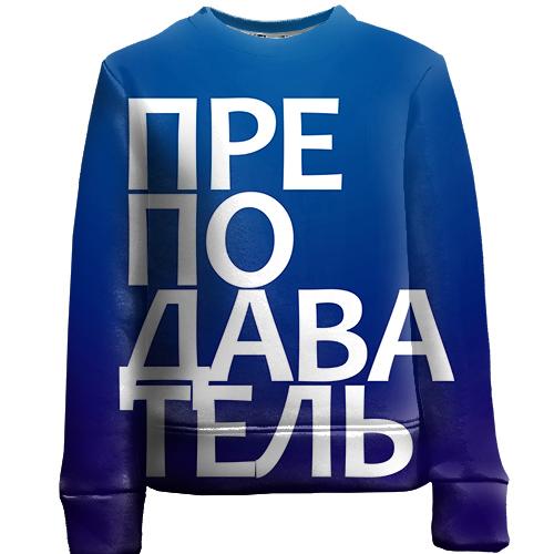Детский 3D свитшот ПРЕПОДАВАТЕЛЬ