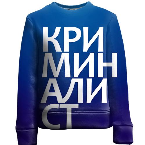 Детский 3D свитшот КРИМИНАЛИСТ