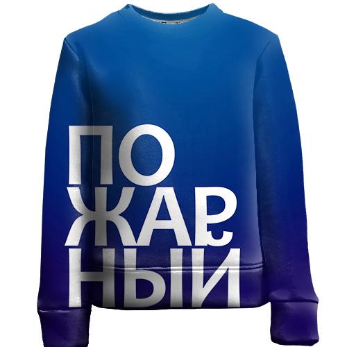 Детский 3D свитшот ПОЖАРНЫЙ
