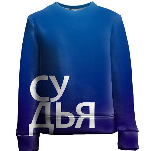 Детский 3D свитшот СУДЬЯ