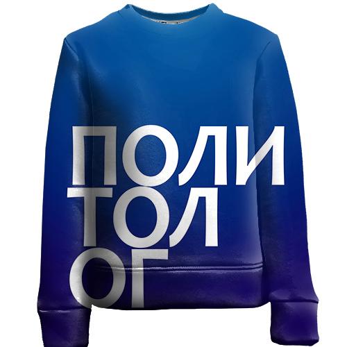 Дитячий 3D світшот ПОЛІТОЛОГ