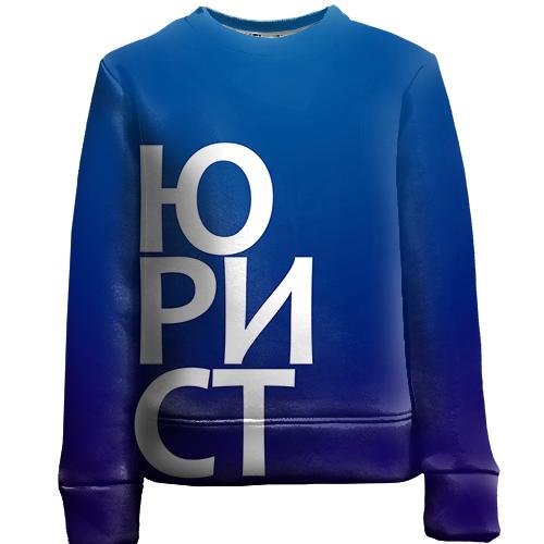 Дитячий 3D світшот ЮРИСТ