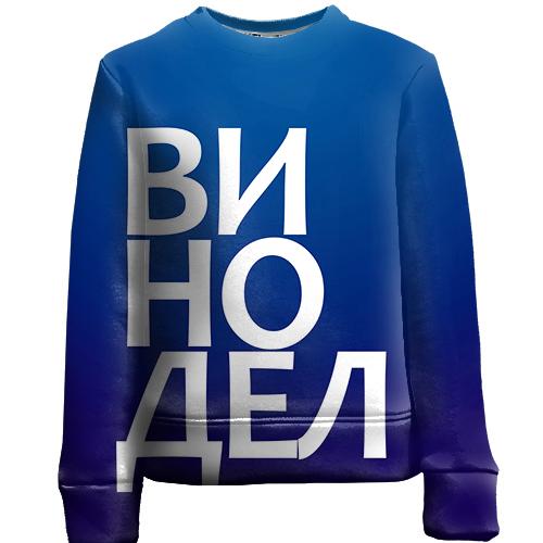 Детский 3D свитшот ВИНОДЕЛ