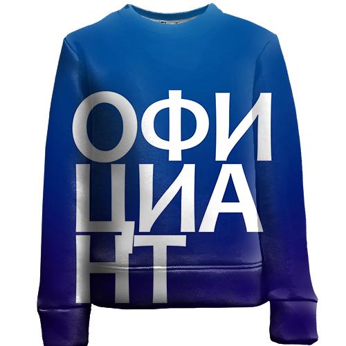 Дитячий 3D світшот ОФІЦІАНТ