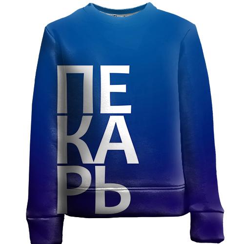 Детский 3D свитшот ПЕКАРЬ