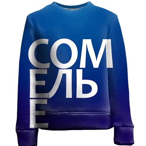 Детский 3D свитшот СОМЕЛЬЕ
