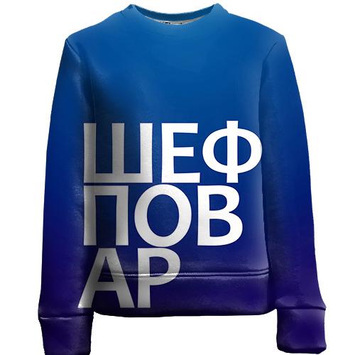 Детский 3D свитшот ШЕФ ПОВАР