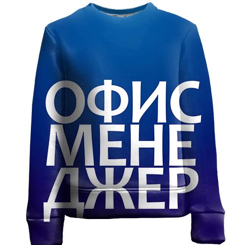 Дитячий 3D світшот ОФІС МЕНЕДЖЕР
