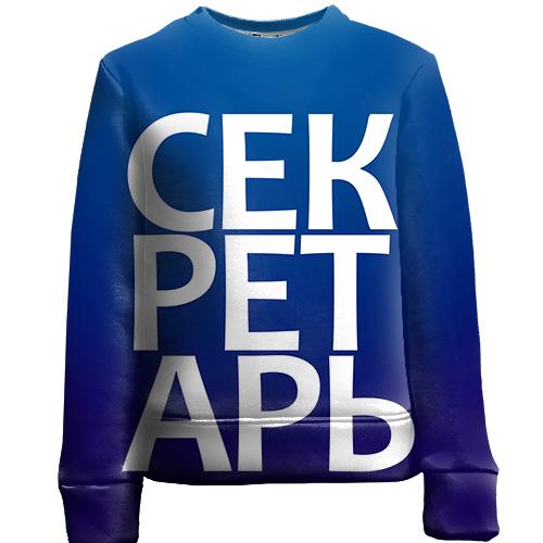 Детский 3D свитшот СЕКРЕТАРЬ