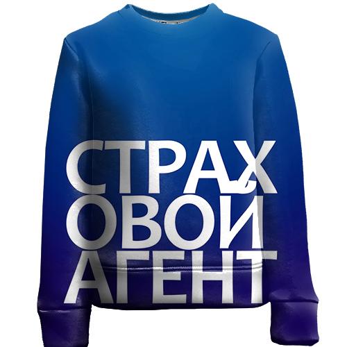 Дитячий 3D світшот СТРАХОВИЙ АГЕНТ