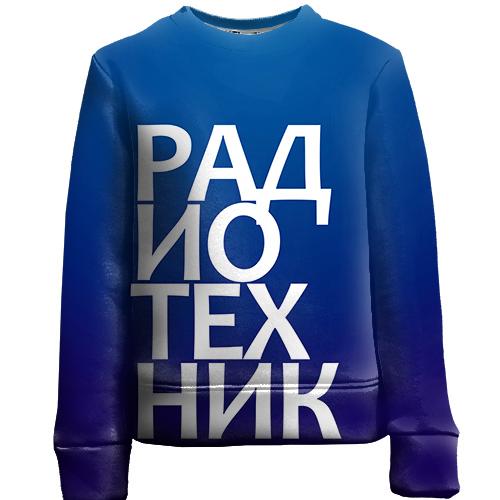 Дитячий 3D світшот РАДІОТЕХНІК