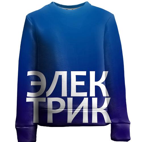 Дитячий 3D світшот ЕЛЕКТРИК