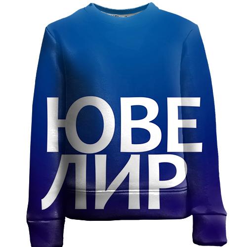 Детский 3D свитшот ЮВЕЛИР
