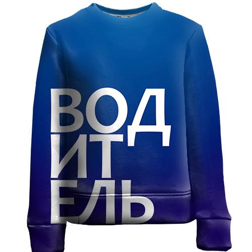 Детский 3D свитшот ВОДИТЕЛЬ