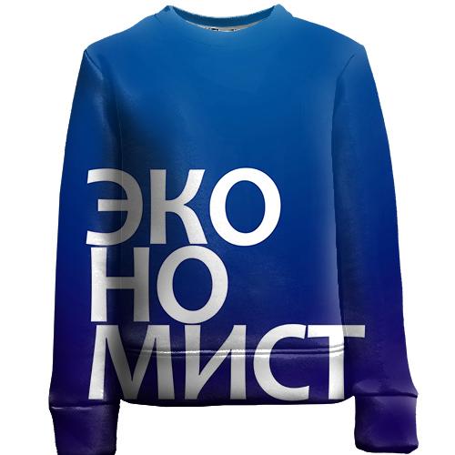 Дитячий 3D світшот ЕКОНОМІСТ