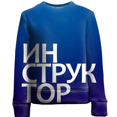 Детский 3D свитшот ИНСТРУКТОР