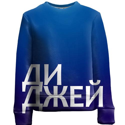 Детский 3D свитшот ДИДЖЕЙ
