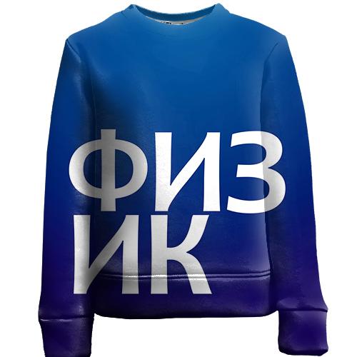 Детский 3D свитшот ФИЗИК