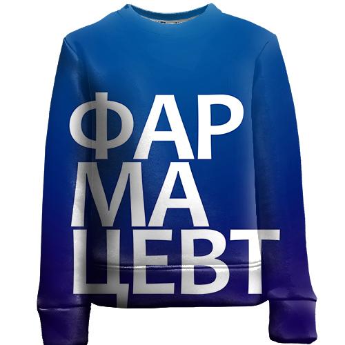 Дитячий 3D світшот ФАРМАЦЕВТ