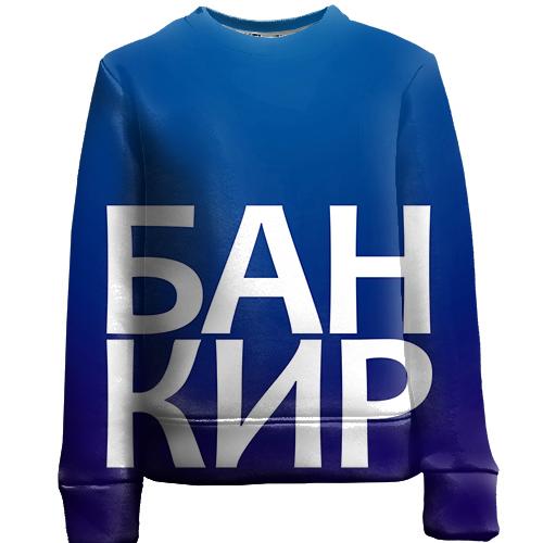 Дитячий 3D світшот БАНКІР