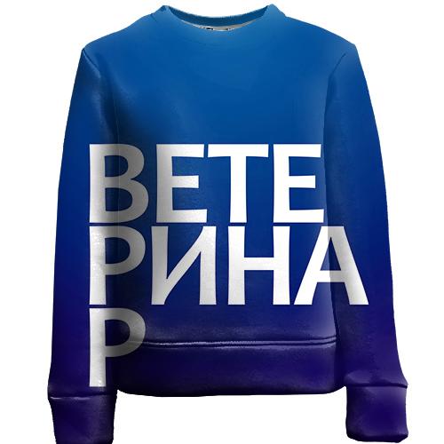 Дитячий 3D світшот ВЕТЕРИНАР.