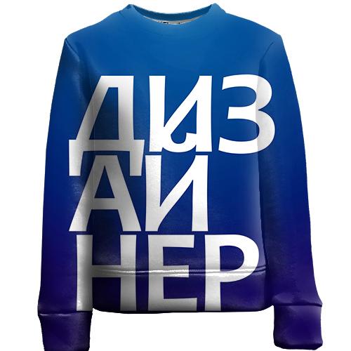 Дитячий 3D світшот ДИЗАЙНЕР
