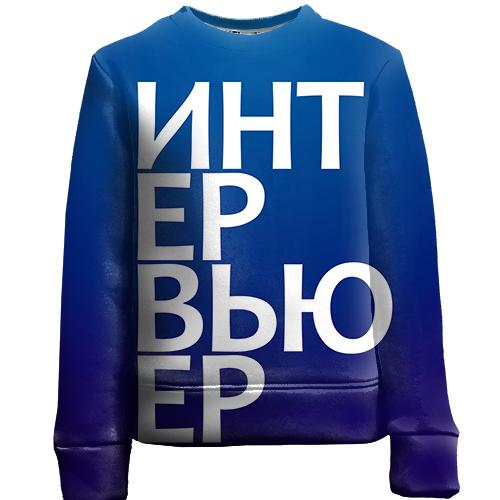 Детский 3D свитшот ИНТЕРВЬЮЕР