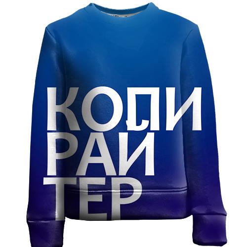 Детский 3D свитшот КОПИРАЙТЕР.