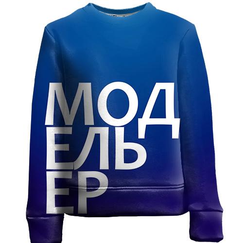 Детский 3D свитшот МОДЕЛЬЕР.