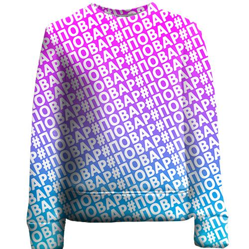 Детский 3D свитшот с хештегом #повар