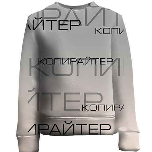 Детский 3D свитшот для копирайтера