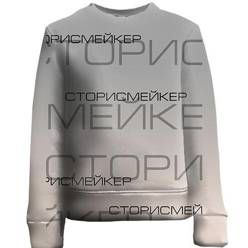 Дитячий 3D світшот для сторісмейкера