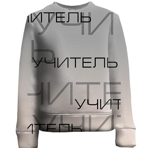 Детский 3D свитшот для учителя 
