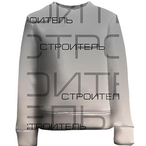 Детский 3D свитшот для строителя
