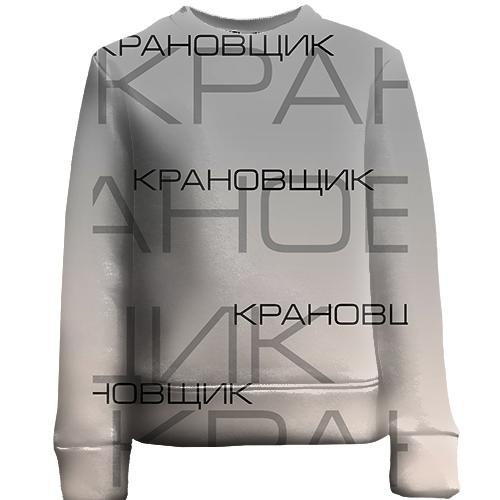 Детский 3D свитшот для крановщика