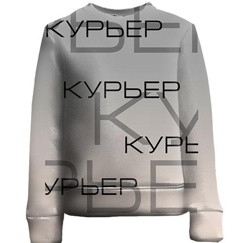 Детский 3D свитшот для курьера