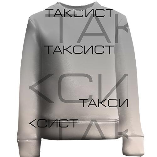 Дитячий 3D світшот для таксиста