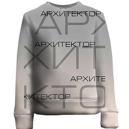Детский 3D свитшот для архитектора