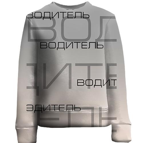 Дитячий 3D світшот для водія