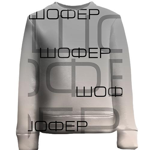 Детский 3D свитшот для шофёра