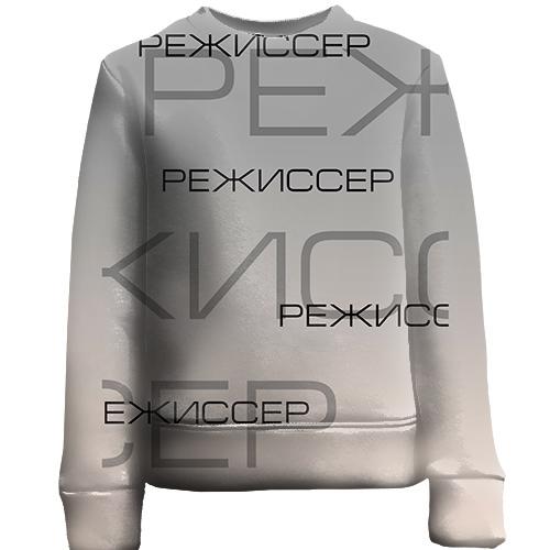 Детский 3D свитшот для режиссёра