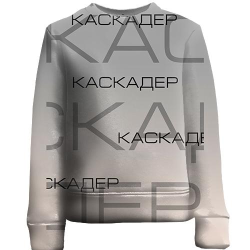Детский 3D свитшот для каскадёра
