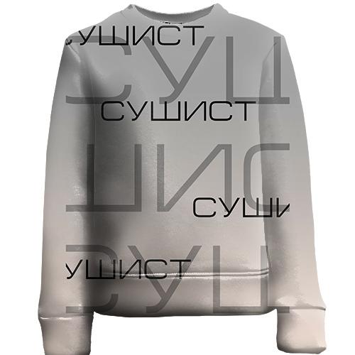Детский 3D свитшот для сушиста