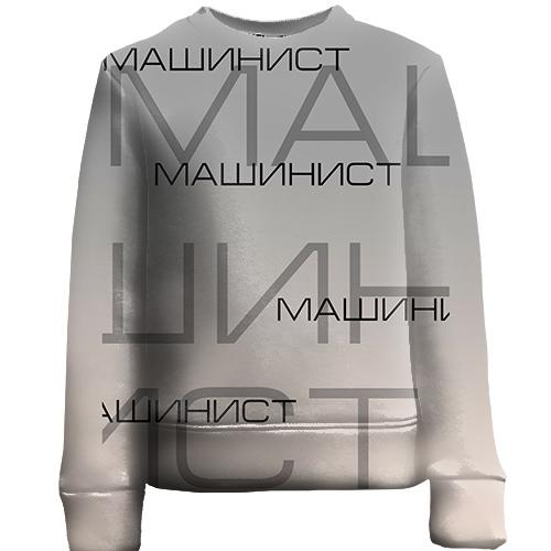 Детский 3D свитшот для машиниста