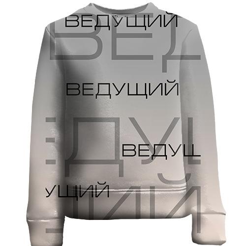 Детский 3D свитшот для ведущего