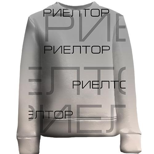 Детский 3D свитшот для риелтора